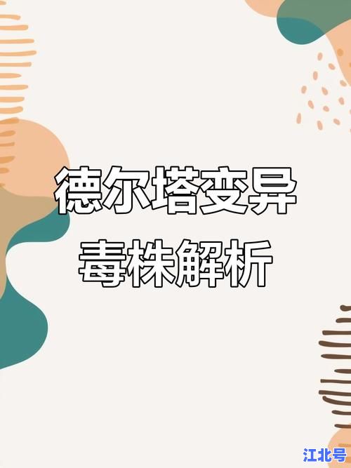 德尔塔变异毒株的特征全解析：潜伏期、传播力与临床表现深度解读