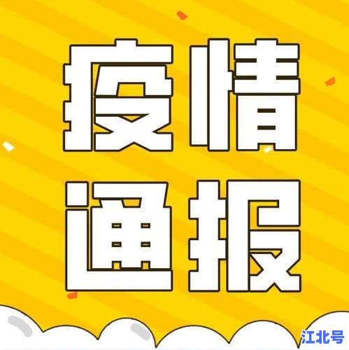 四川最新无症状数据通报！新增2例轨迹公布+防疫政策权威解读