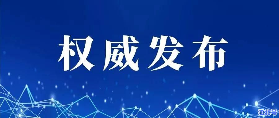 潜江疫情通报最新官方发布：新增病例轨迹、封闭管理区及核酸检测安排全解读