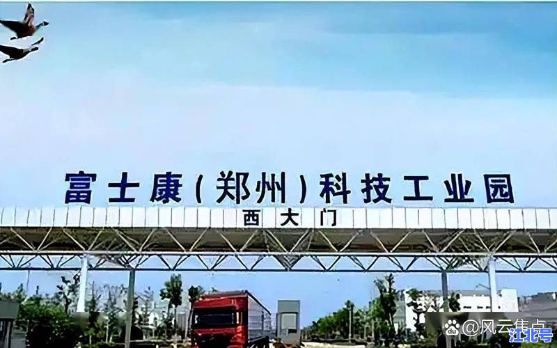 富士康为何选址郑州建厂？深度解析富士康落户郑州背后的政策、交通与劳动力优势