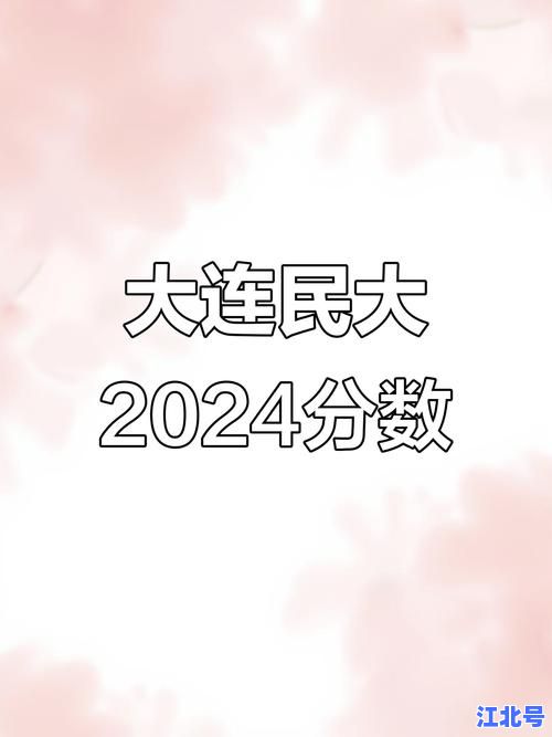 大连民族大学2024年录取分数线公布！各省文理科最低分及位次排名全解析