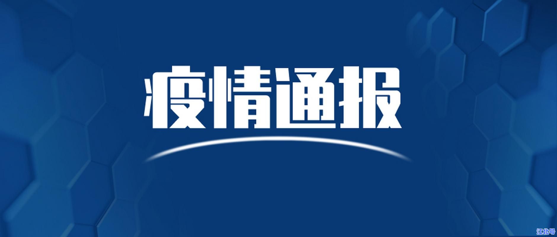 新增病例内蒙古疫情通报：今日新增确诊病例轨迹详情及防控政策调整公告