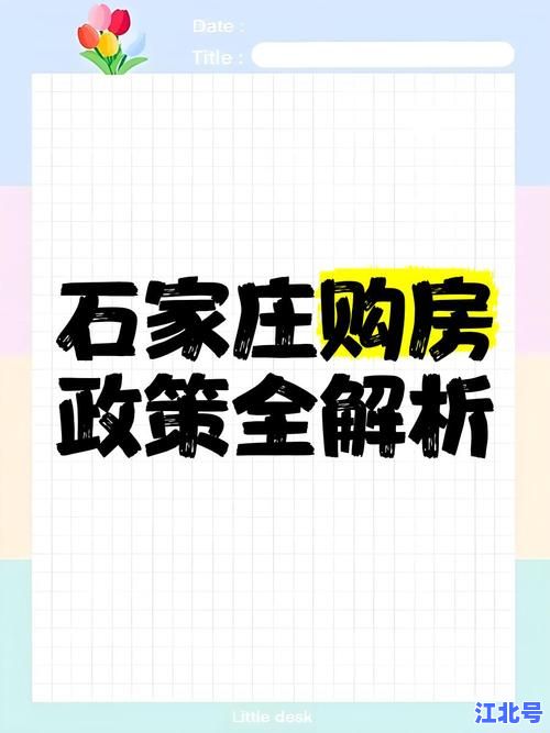 石家庄官宣2024最新落户新政：学历放宽、补贴翻倍、购房优惠全攻略