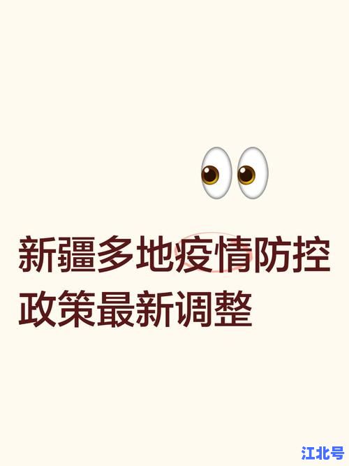 重磅！新疆伊犁疫情防控新政：部分省份人员暂禁返疆，官方最新回应及权威政策解读