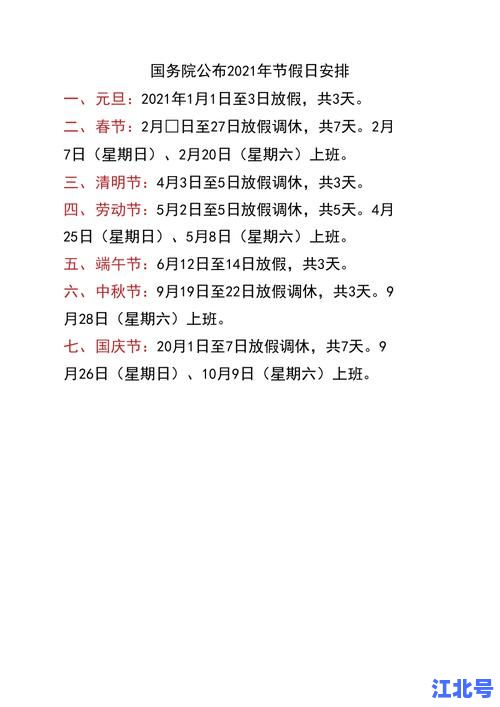 2021年春节放假调休安排日历表来了！春节法定假日与周末拼放共休7天，附最全高速免费时间查询
