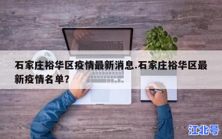 石家庄什么时候才能解封最新消息：官方回应解封时间、疫情风险区清零标准及交通管制解除详情