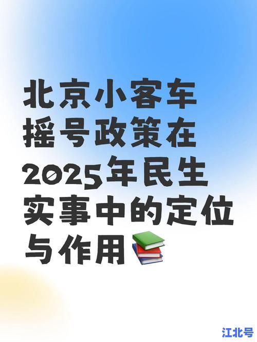 速看！2025年北京小客车摇号时间发布！官方公布最新摇号规则与申请条件